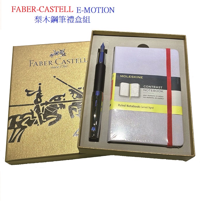 Faber-Castell E-MOTION系列高雅梨木鋼筆禮盒組