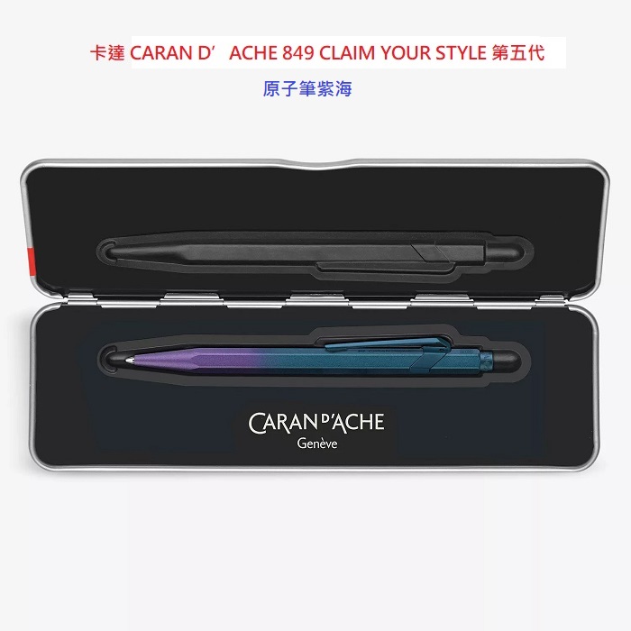 卡達 CARAN D’ACHE 849 CLAIM YOUR STYLE 第五代原子筆849.586