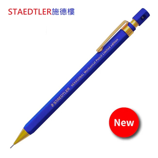 STAEDTLER施德樓 MS92577六角形自動鉛筆0.5-藍金色