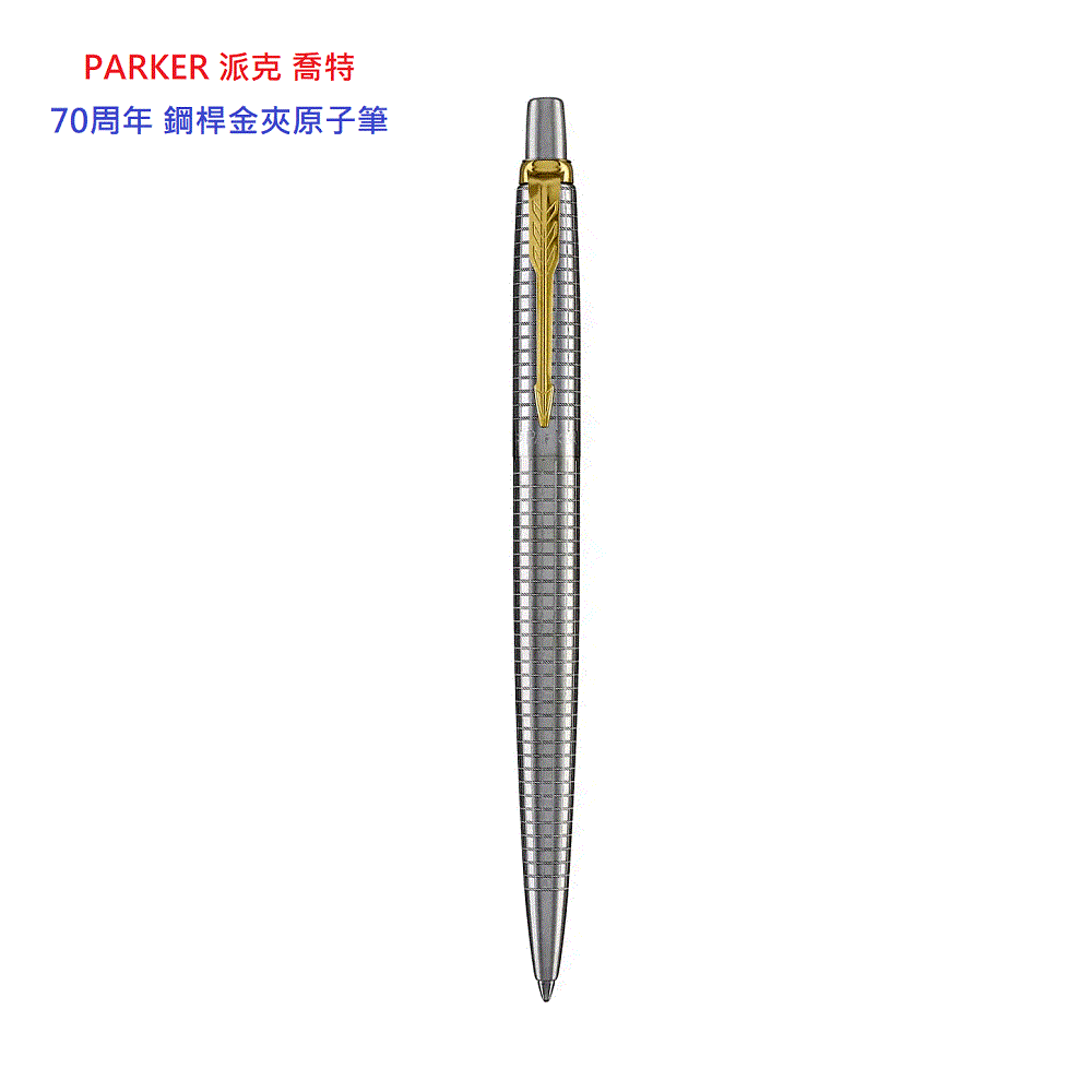 PARKER 派克 喬特70週年 鋼桿金夾原子筆