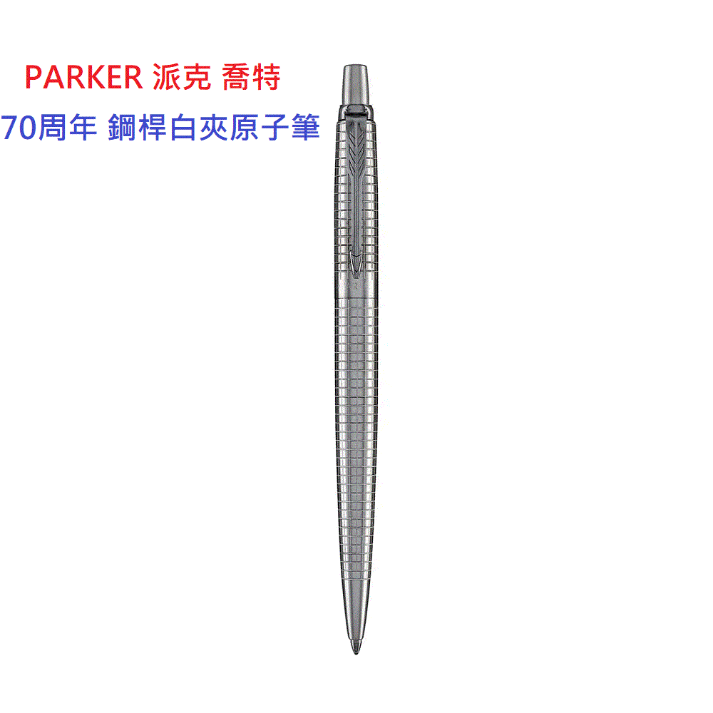 PARKER 派克 喬特70週年 鋼桿白夾原子筆