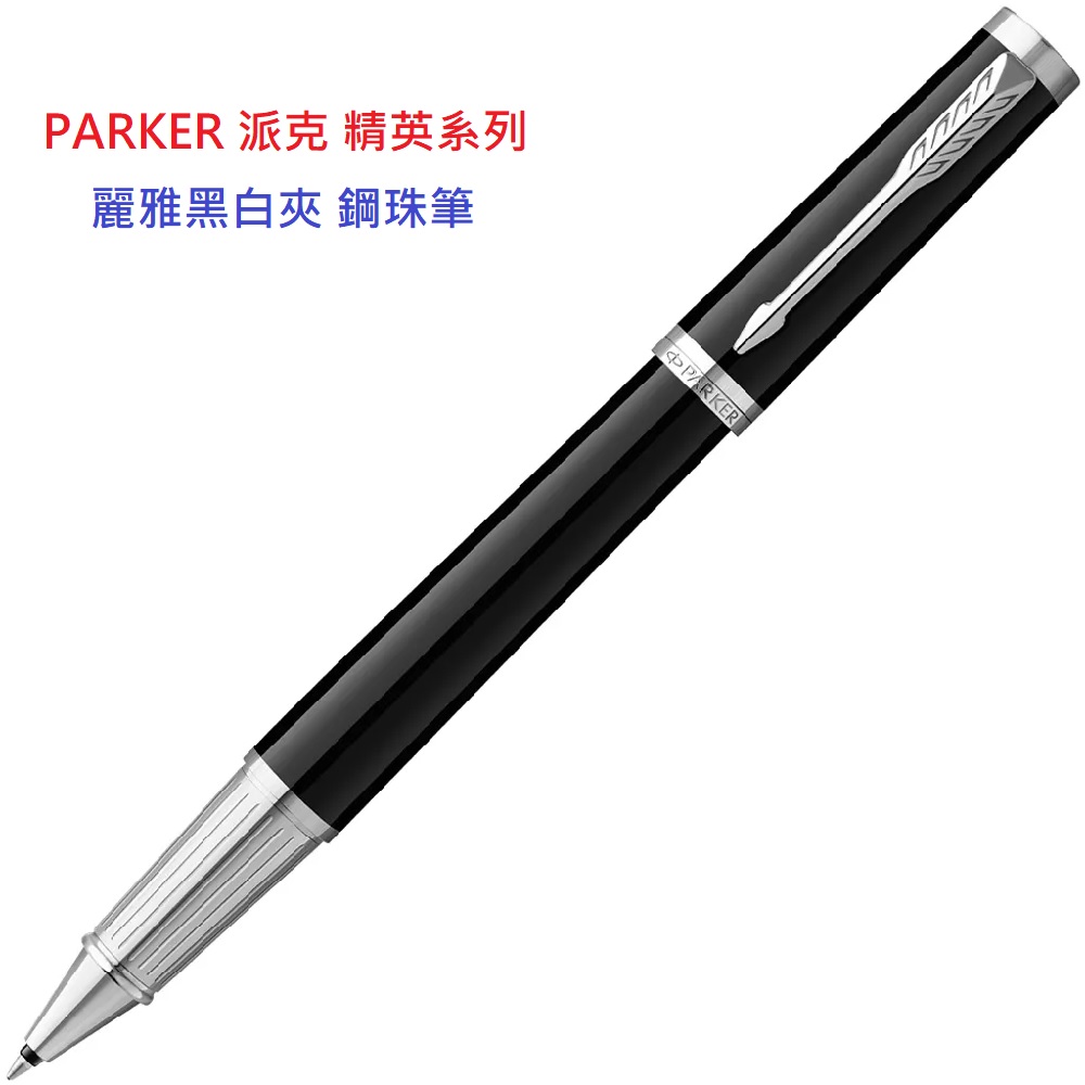 PARKER 派克 精英系列 麗雅黑白夾 鋼珠筆