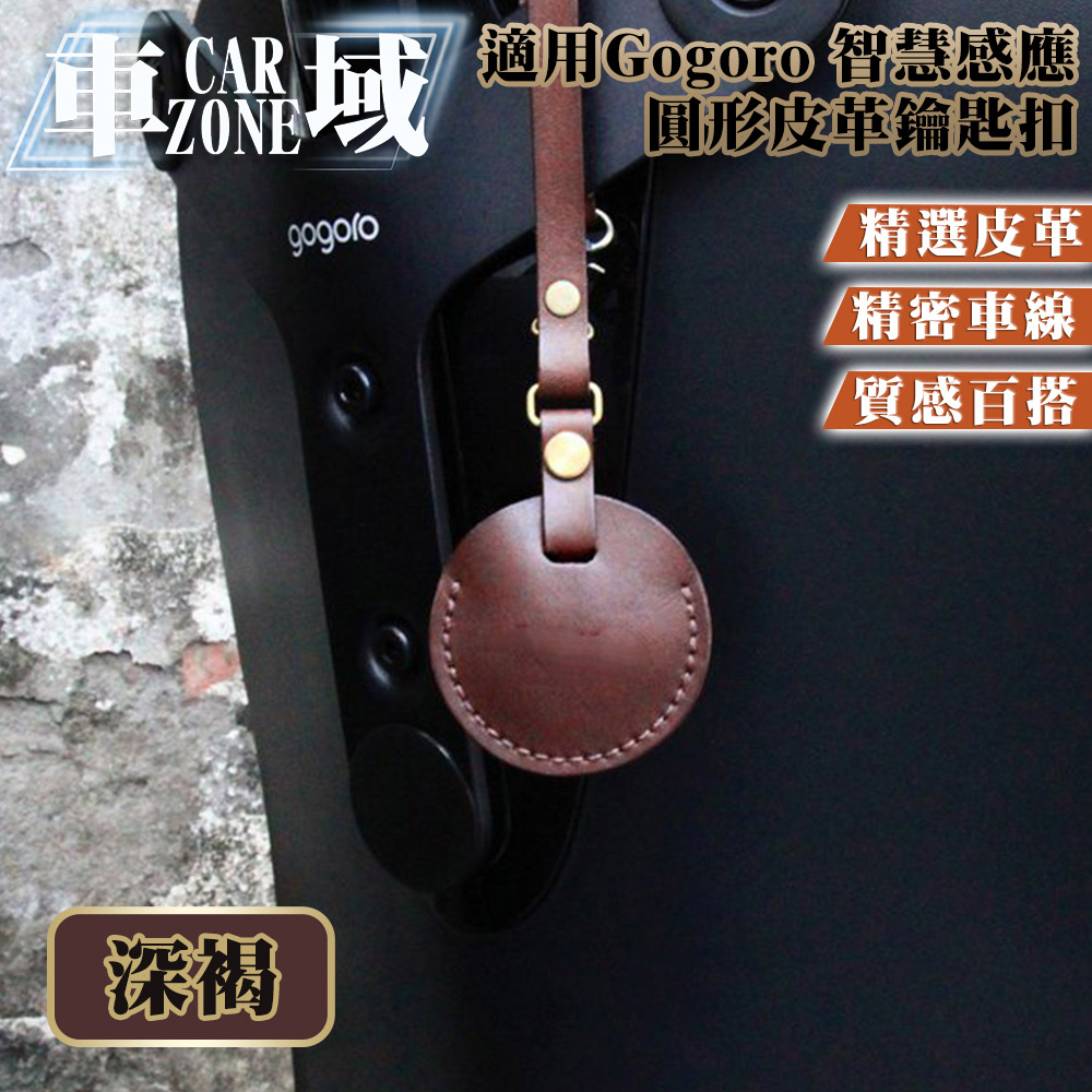 【CarZone車域】適用Gogoro 智慧感應圓形皮革鑰匙包/鑰匙扣 深褐