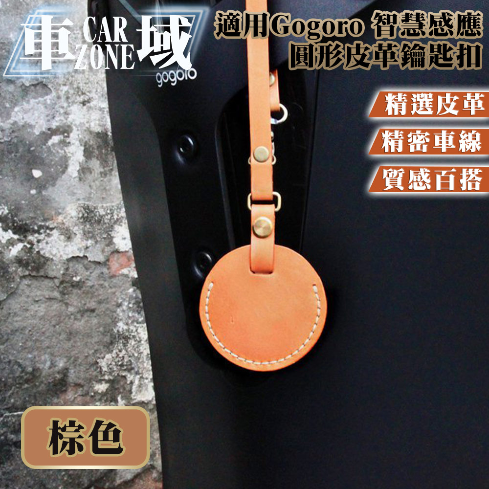 【CarZone車域】適用Gogoro 智慧感應圓形皮革鑰匙包/鑰匙扣 棕