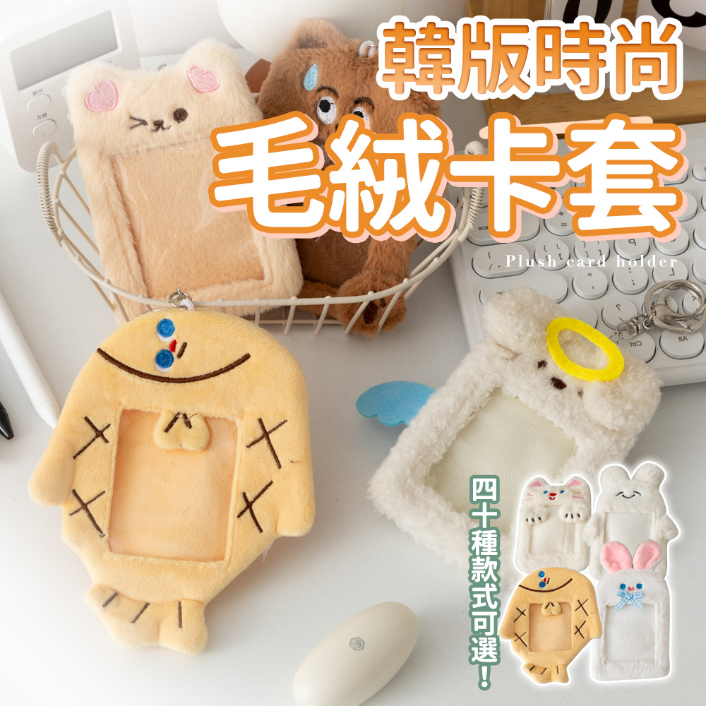 【幕日嚴選】卡套 絨毛卡套 偶像小卡 收藏卡套 悠遊卡套 韓系卡套 防塵耐用 多款造型(40款可選)