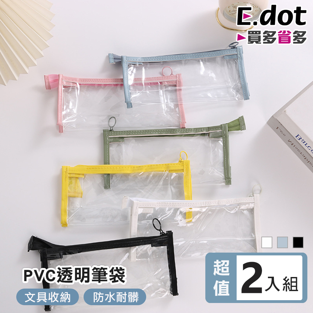 【E.dot】超值2入組考試透明筆袋 (文具收納袋)