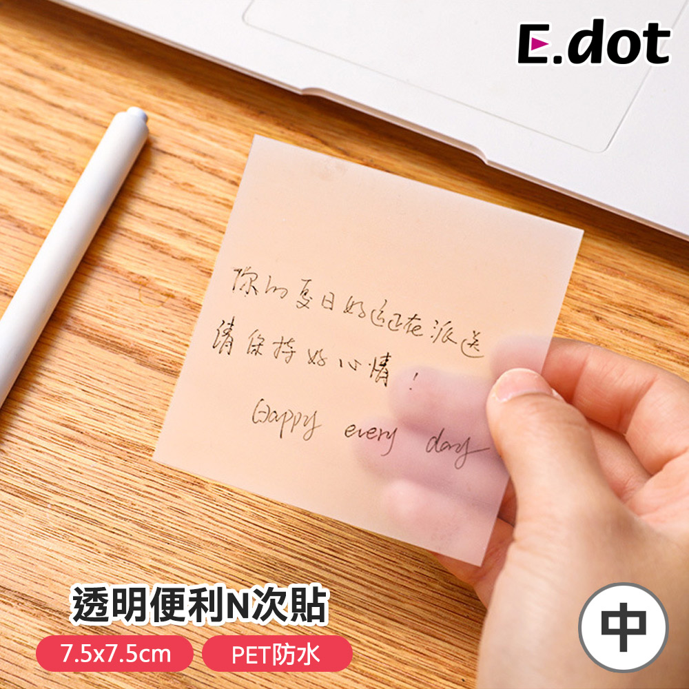 【E.dot】透明便利N次貼7.5*7.5中號(4包/組)