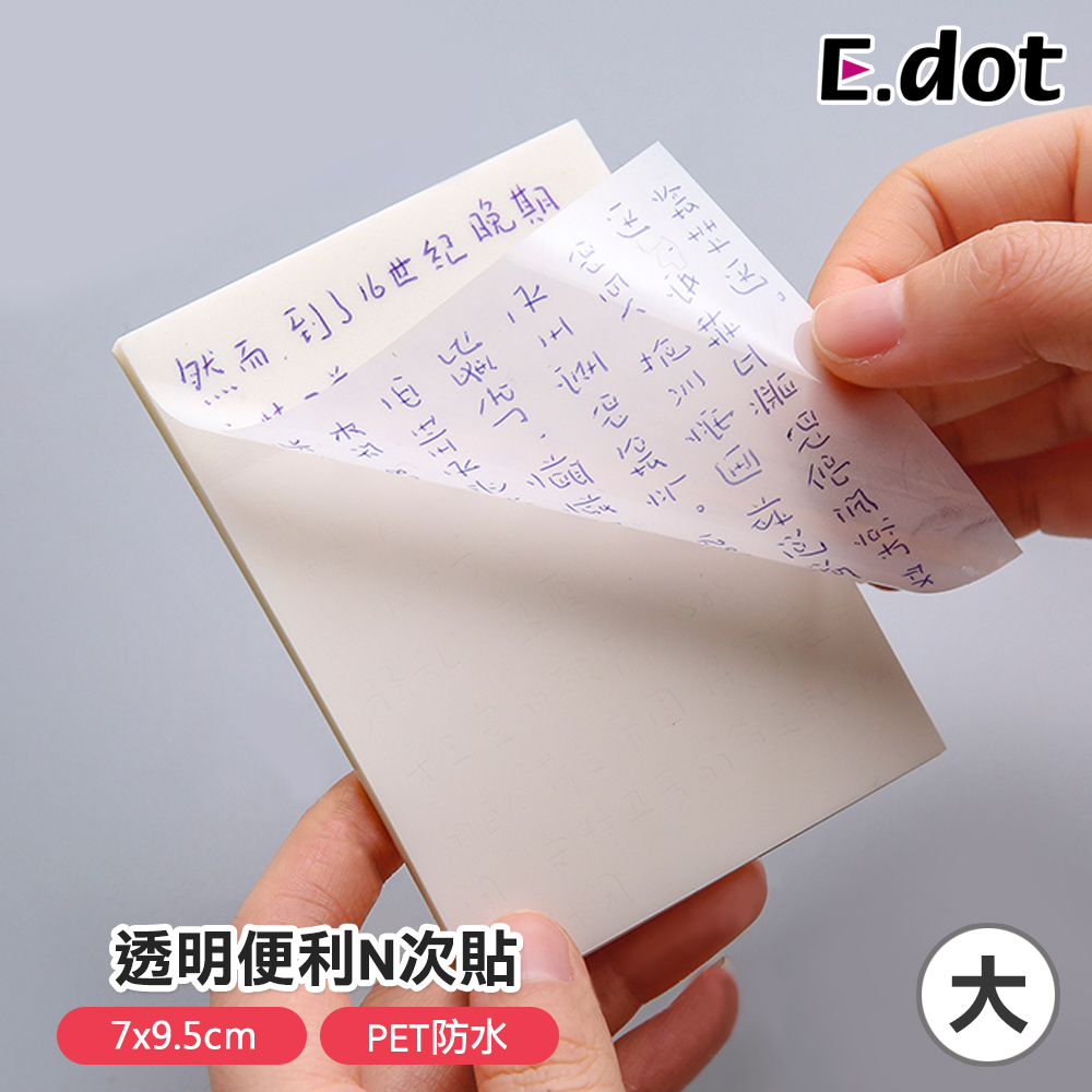 【E.dot】透明便利N次貼7*9.5cm大號(4包/組)