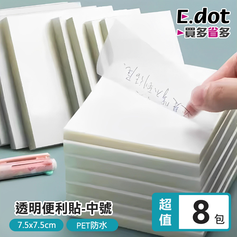 【E.dot】透明便利N次貼7.5*7.5中號(超值8入組)