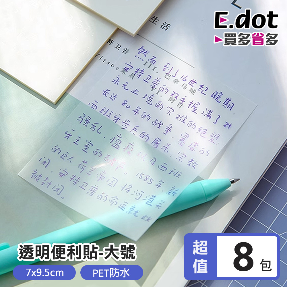 【E.dot】透明便利N次貼7*9.5cm大號(超值8入組)