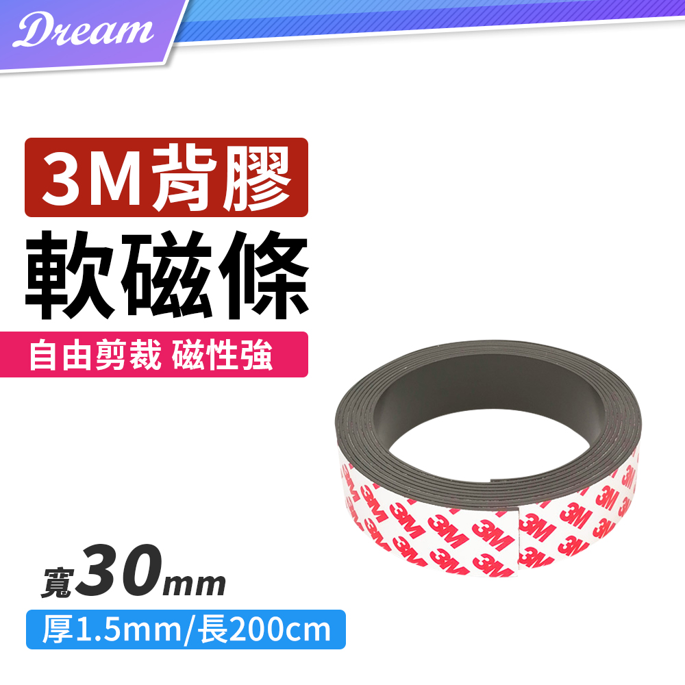 磁鐵膠帶【30mm/2米】(隨意裁切/3M背膠)軟磁鐵 磁條 磁鐵貼