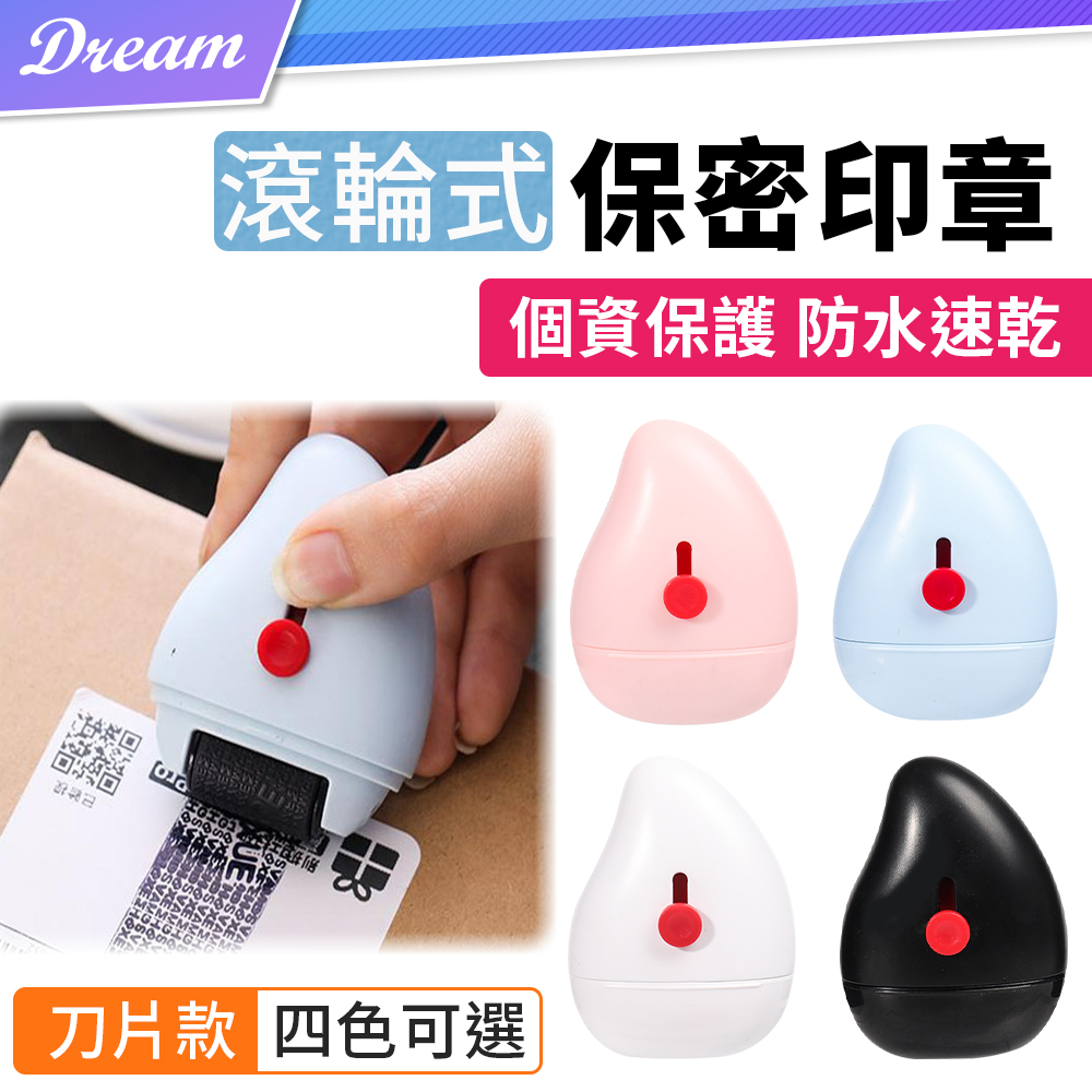 滾輪式保密印章【刀片款】(隱私神器/資料保護)