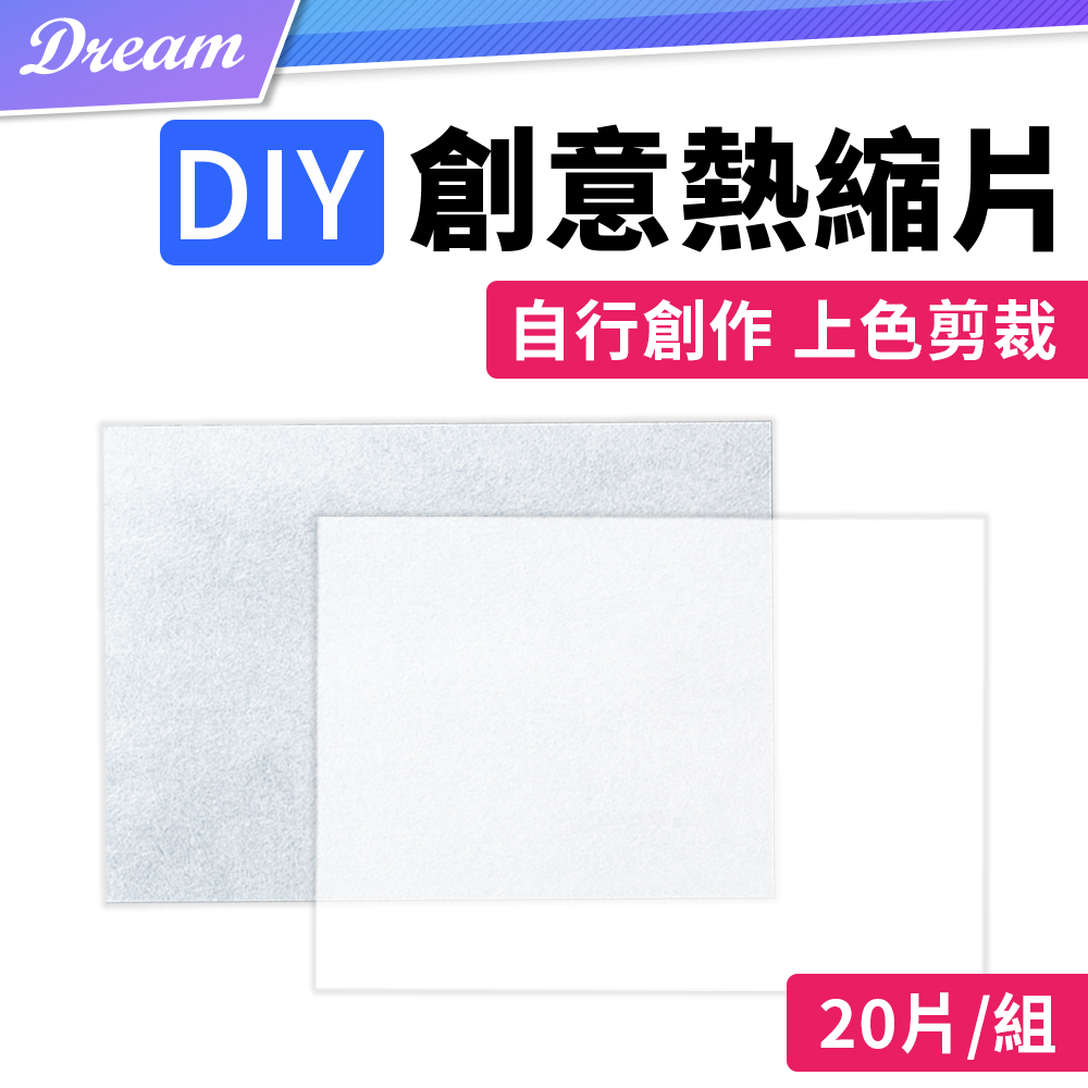 DIY手作 創意熱縮片【20片/組】(半透明/透明/0.2mm/0.3mm)