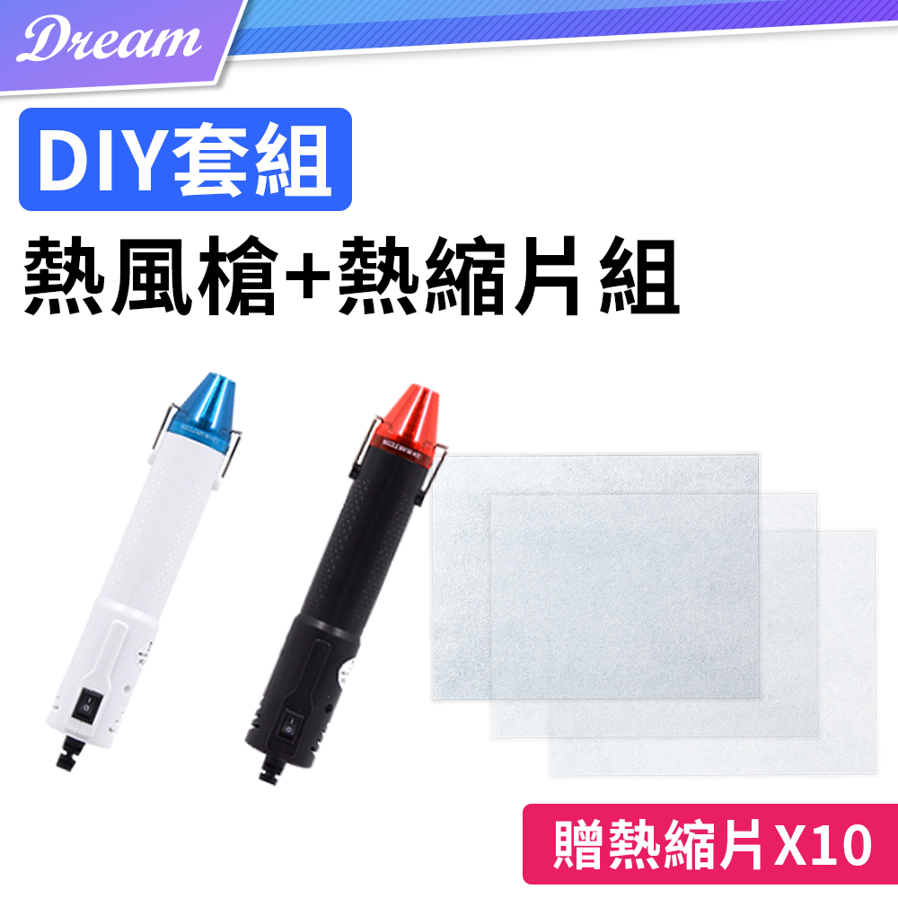 DIY套組 手持式熱風槍【贈熱縮片x10】