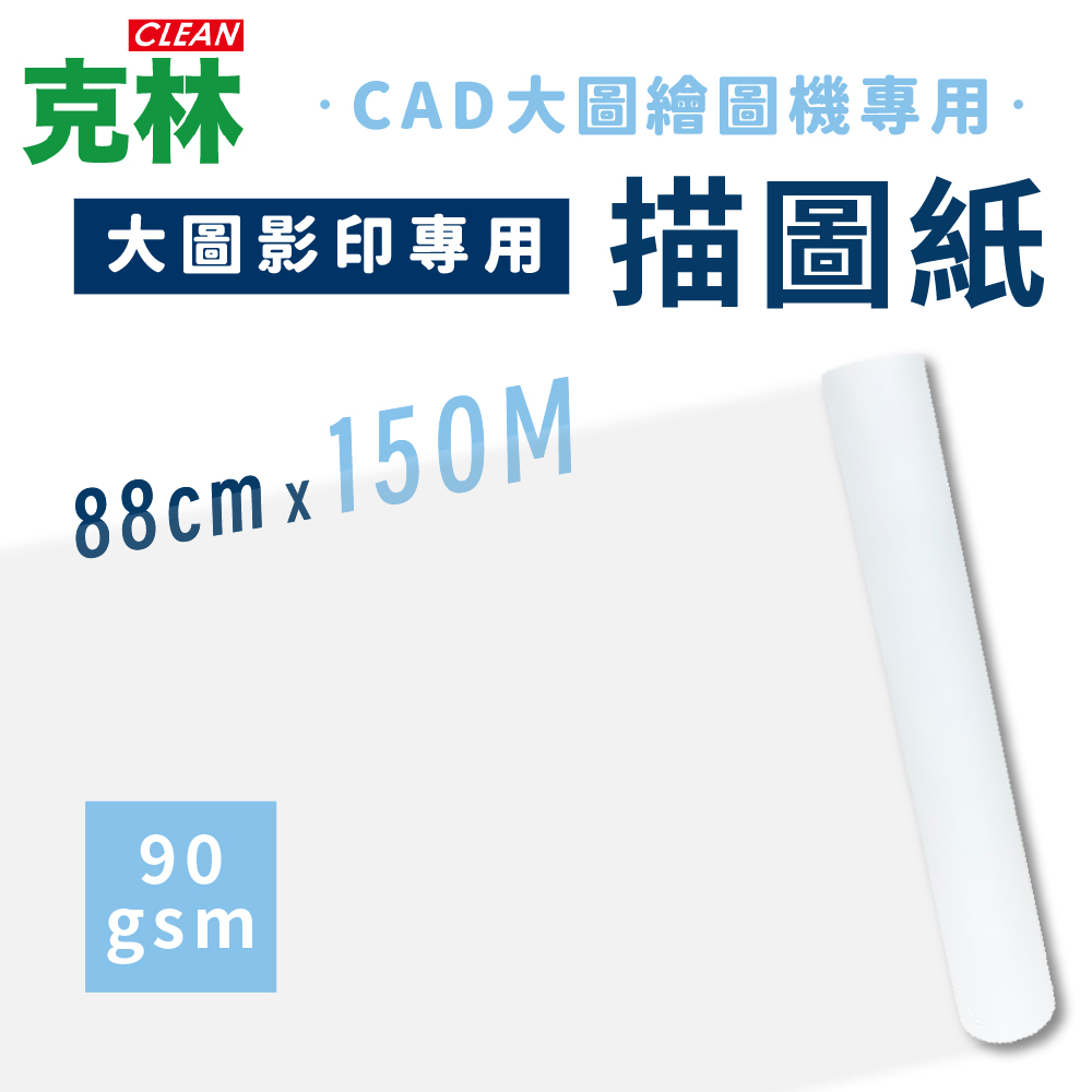 【克林CLEAN】大圖影印專用描圖紙 90gsm 88cmx150米