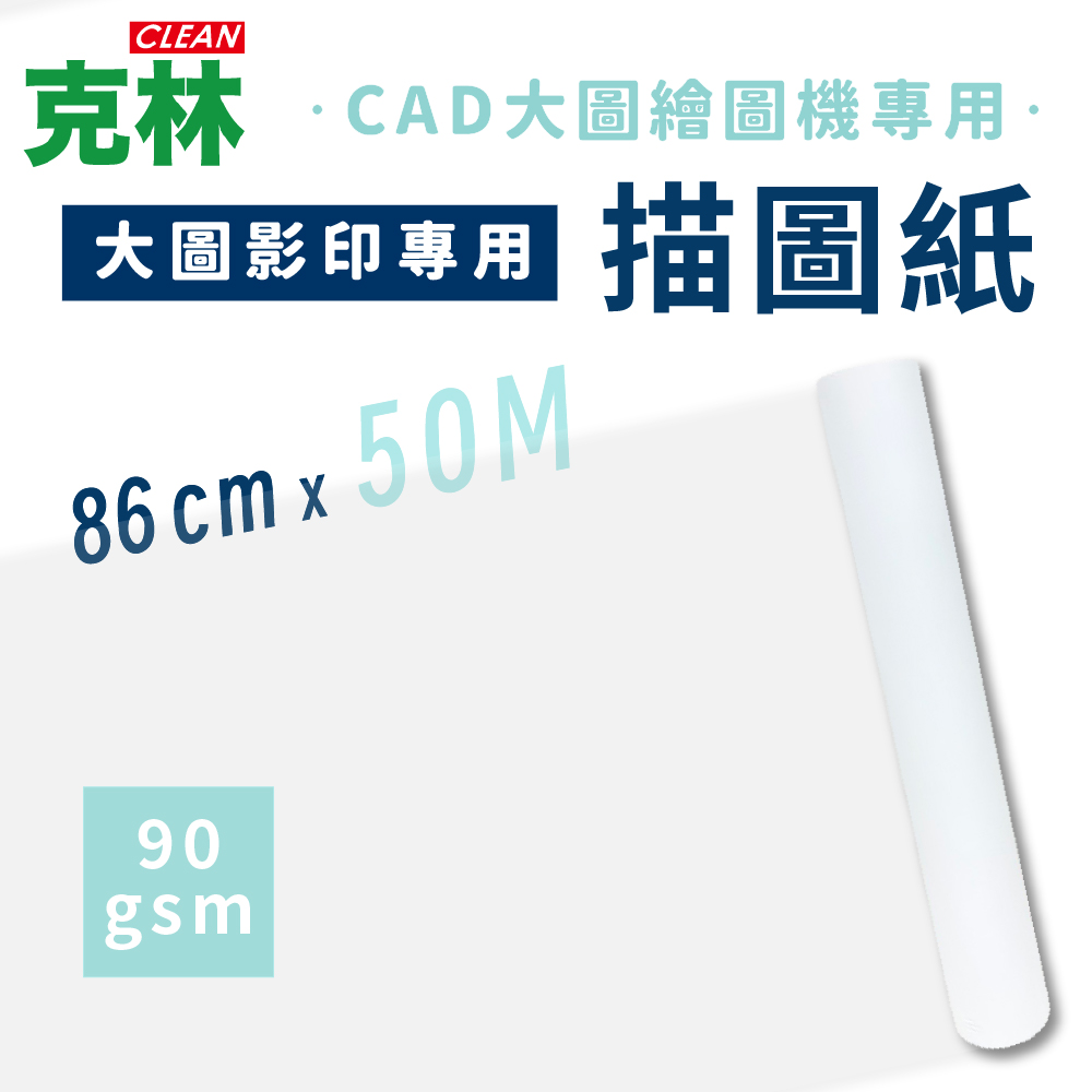 【克林CLEAN】大圖影印專用描圖紙 90gsm 86cmx50米