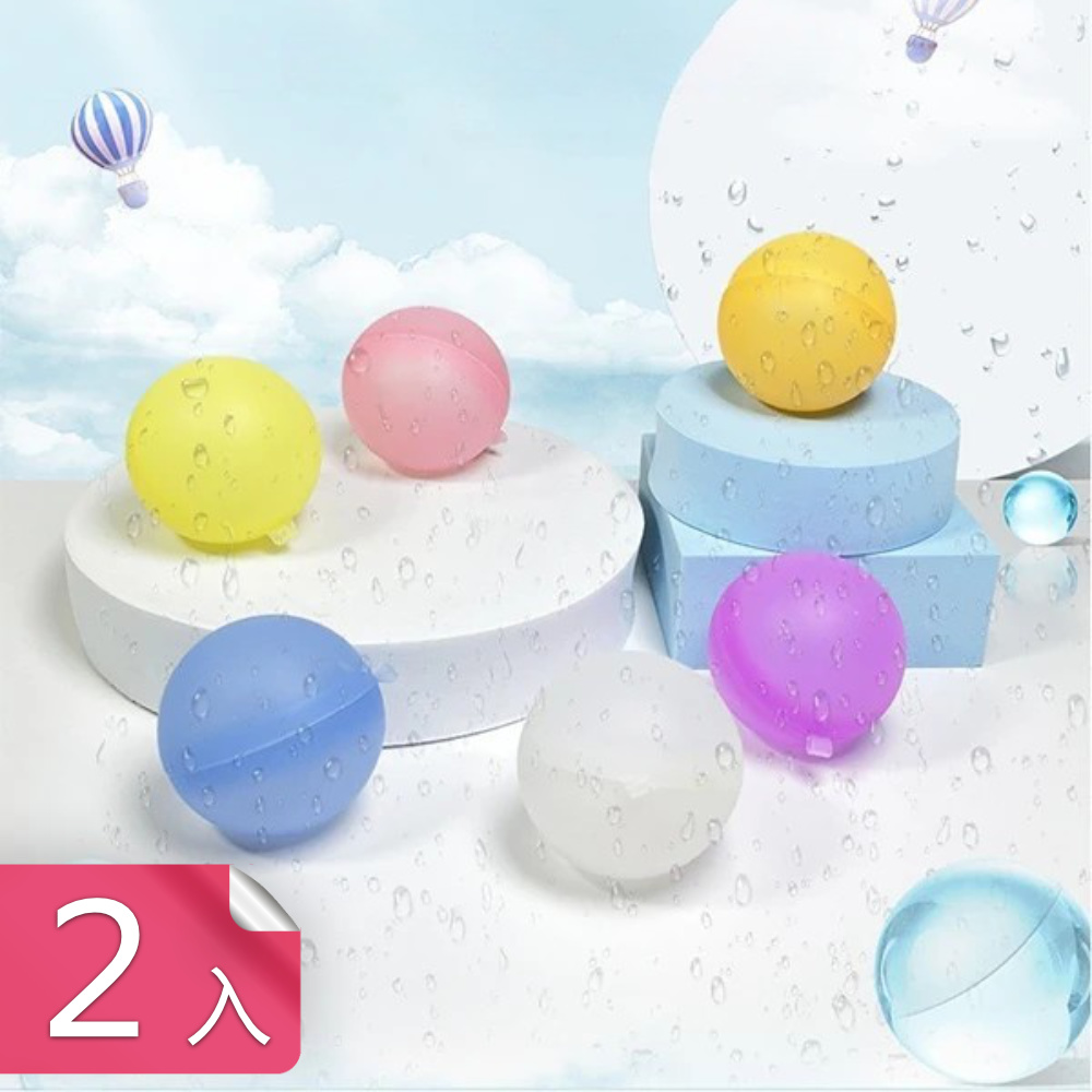 【茉家】重複式安全矽膠繽紛水球-2入組