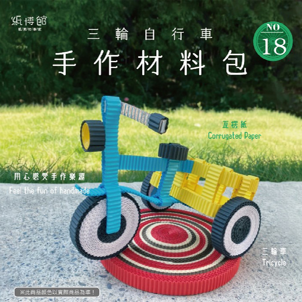 【紙博館】手作材料包 三輪自行車 1組/包 DIY 摺紙 材料包 手工藝 兒童摺紙 模型車 親子 手作玩具