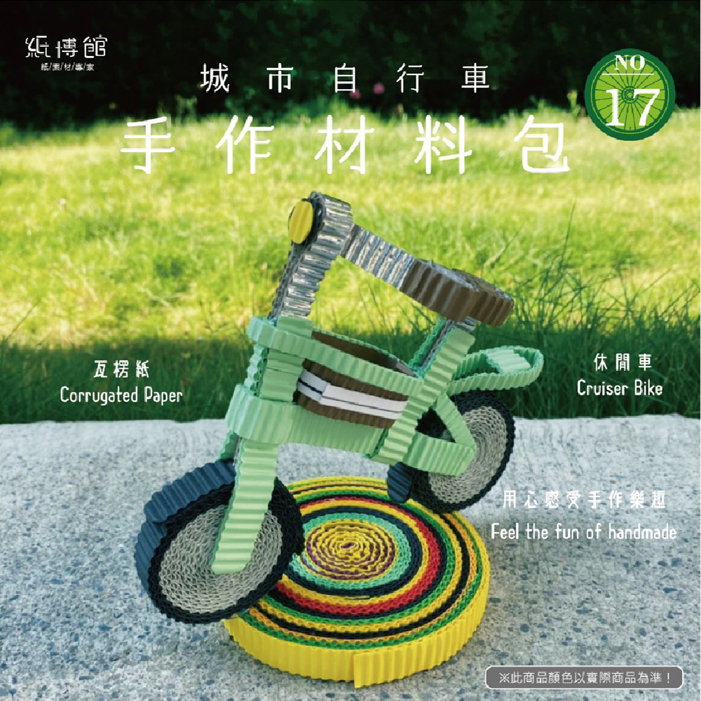 【紙博館】手作材料包 城市自行車 1組/包 DIY 摺紙 材料包 手工藝 兒童摺紙 模型車 親子 手作玩具