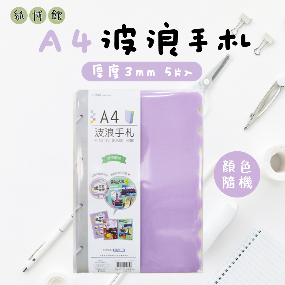 【紙博館】A4 波浪手札 5片入 手帳 筆記本 記事本 手帳本 備忘錄 日記本 小卡 相片拼貼 收藏本