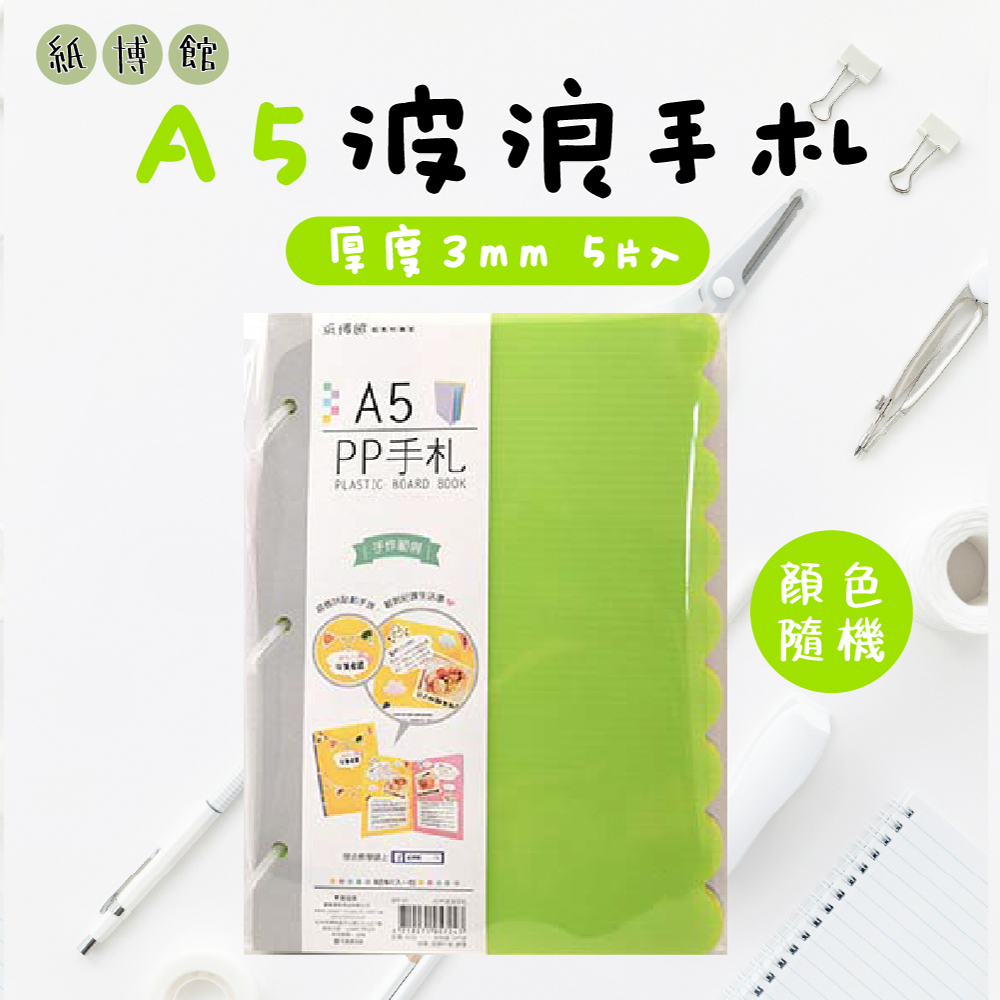 【紙博館】A5 波浪手札 5片入 手帳 筆記本 記事本 手帳本 備忘錄 日記本 小卡 相片拼貼 收藏本
