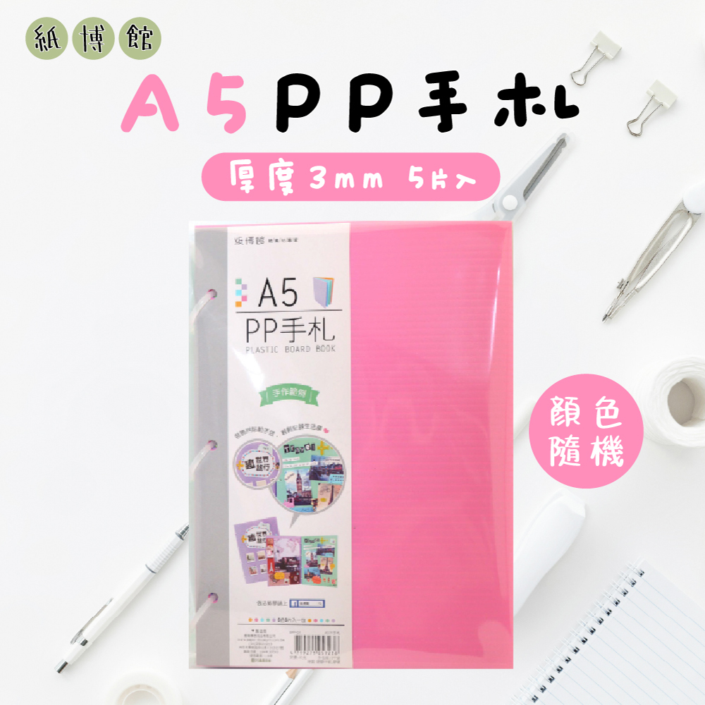 【紙博館】A5 PP手札 5片入 手帳 筆記本 記事本 手帳本 備忘錄 日記本 小卡 相片拼貼 收藏本