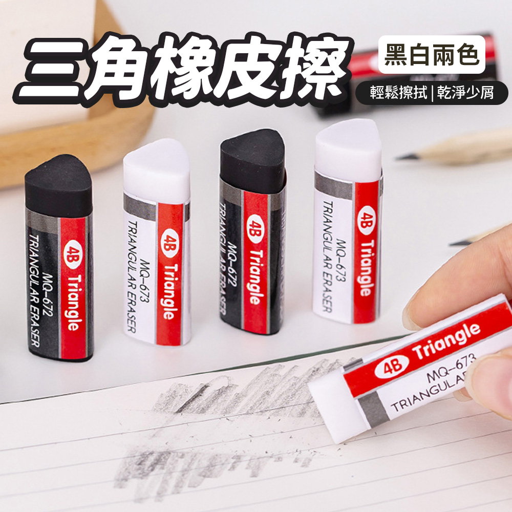 4B三角橡皮擦[10入組