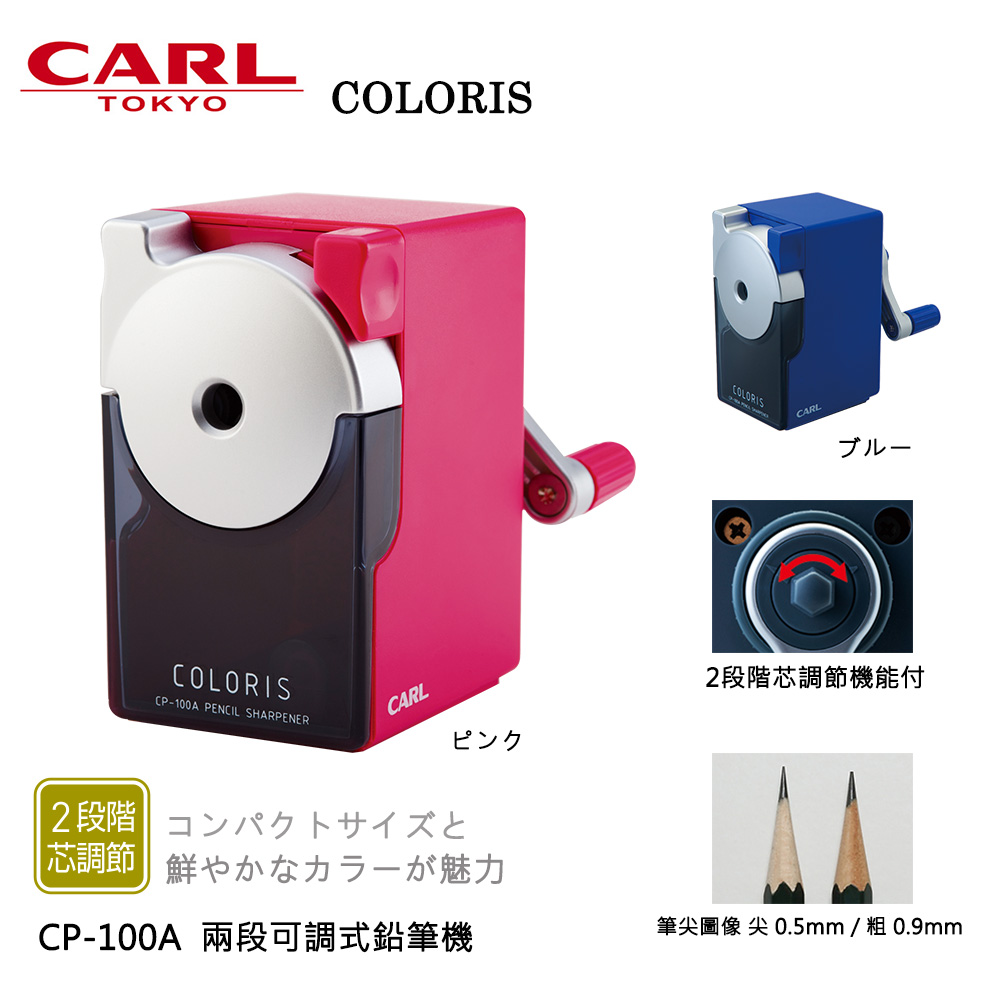 日本 CARL 兩段可調式鉛筆機 ( CP-100A )