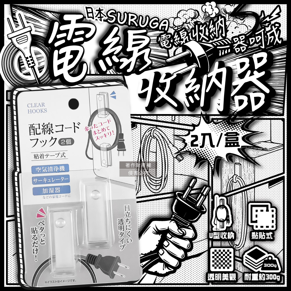 日本SURUGA-黏貼式U型理線掛鉤電線收納器-透明固定款2入/盒