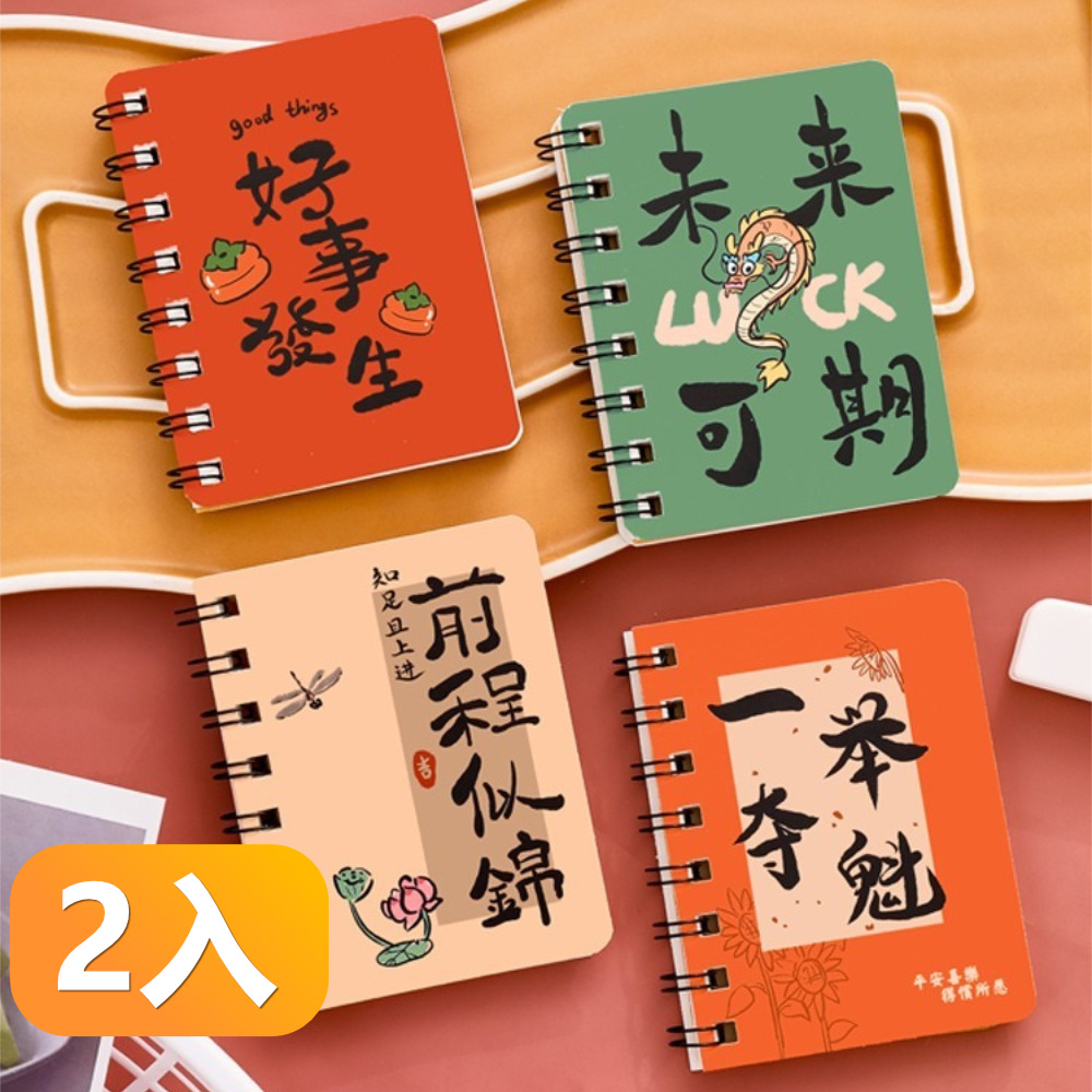【晴安居】勵志書法側翻線圈筆記本 小巧便攜A7活頁記事本正能量隨身本-2入組