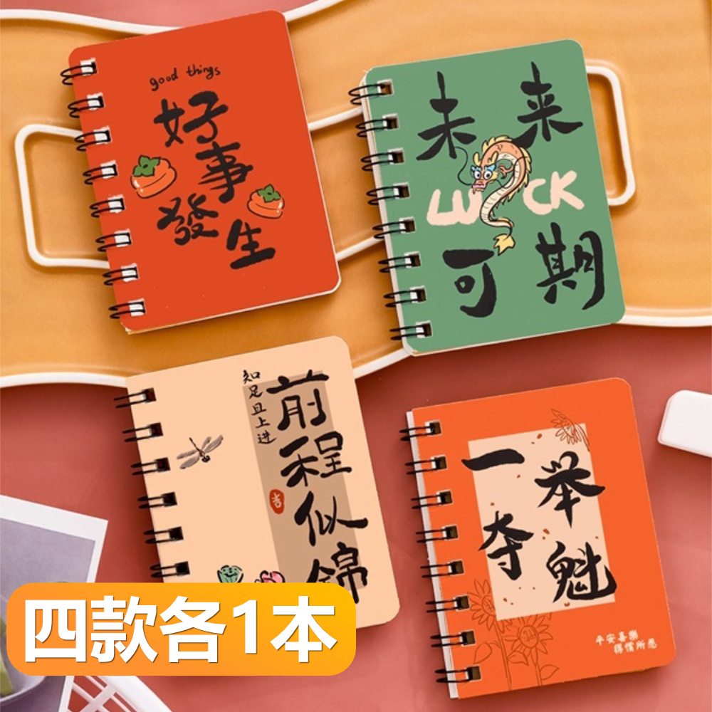 【晴安居】勵志書法側翻線圈筆記本 小巧便攜A7活頁記事本正能量隨身本-四款各1組