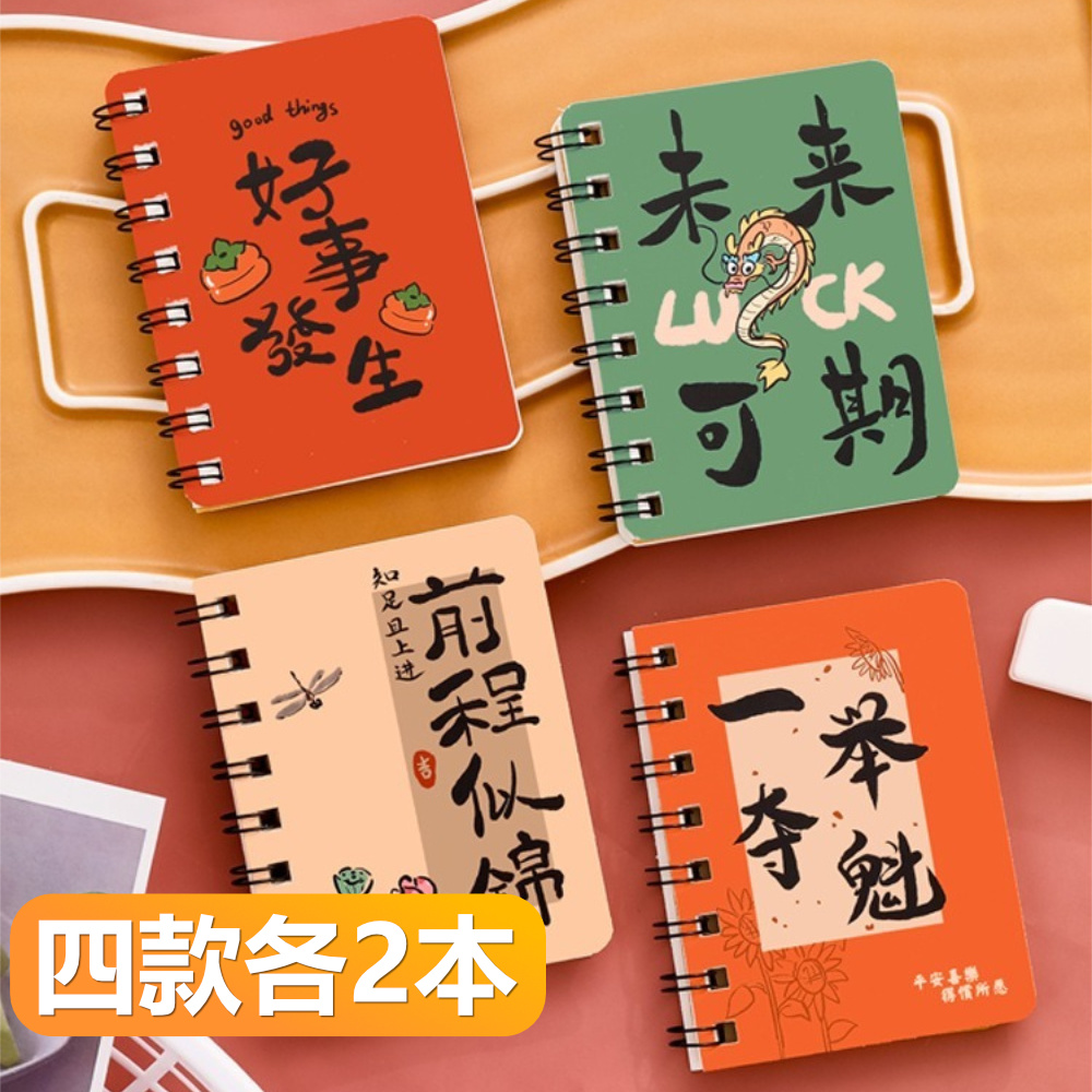 【晴安居】勵志書法側翻線圈筆記本 小巧便攜A7活頁記事本正能量隨身本-四款各2組