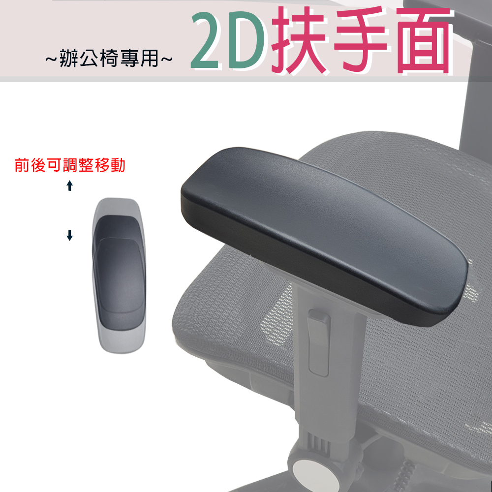 LOGIS 2D多功能人體工學扶手墊 電腦椅 辦公椅 工學椅【Q2】