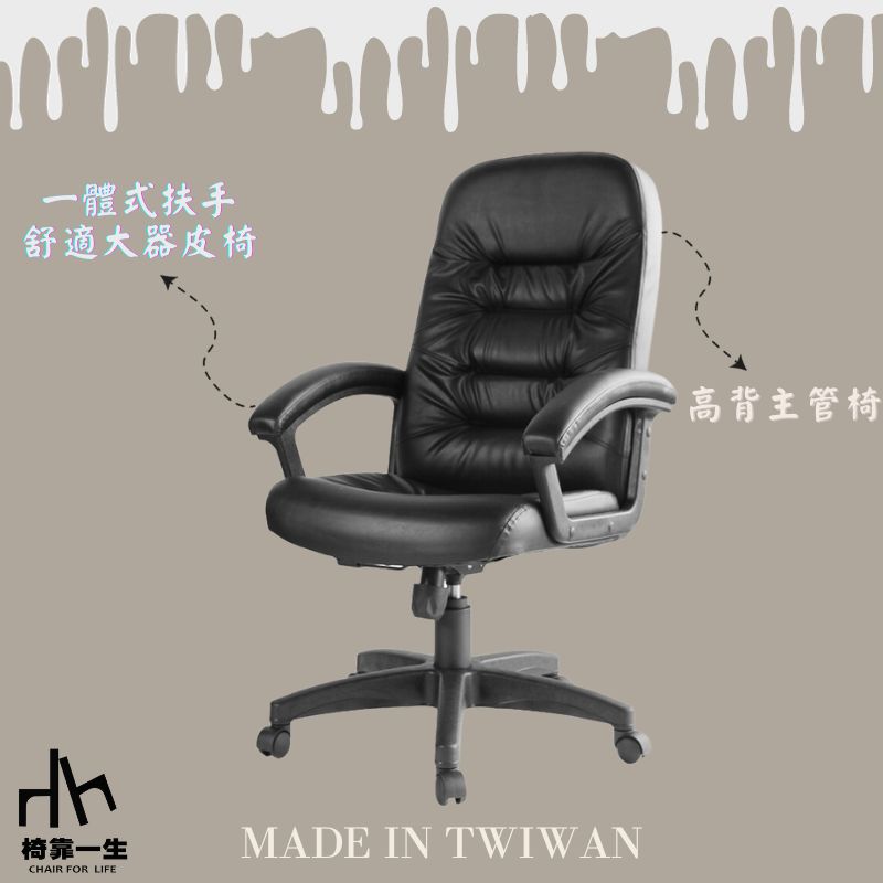 【椅靠一生】1001高背主管椅/辦公椅/電腦椅/舒適皮椅/質感皮椅