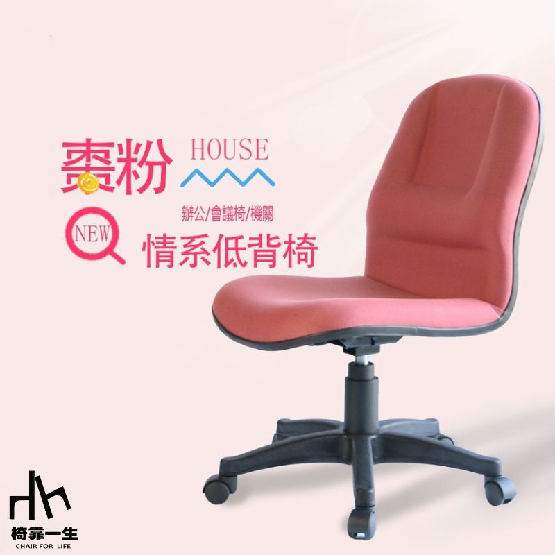 【椅靠一生】1112小粉低背電腦椅/辦公椅/居家椅子/無手椅/360度旋轉椅/會議椅