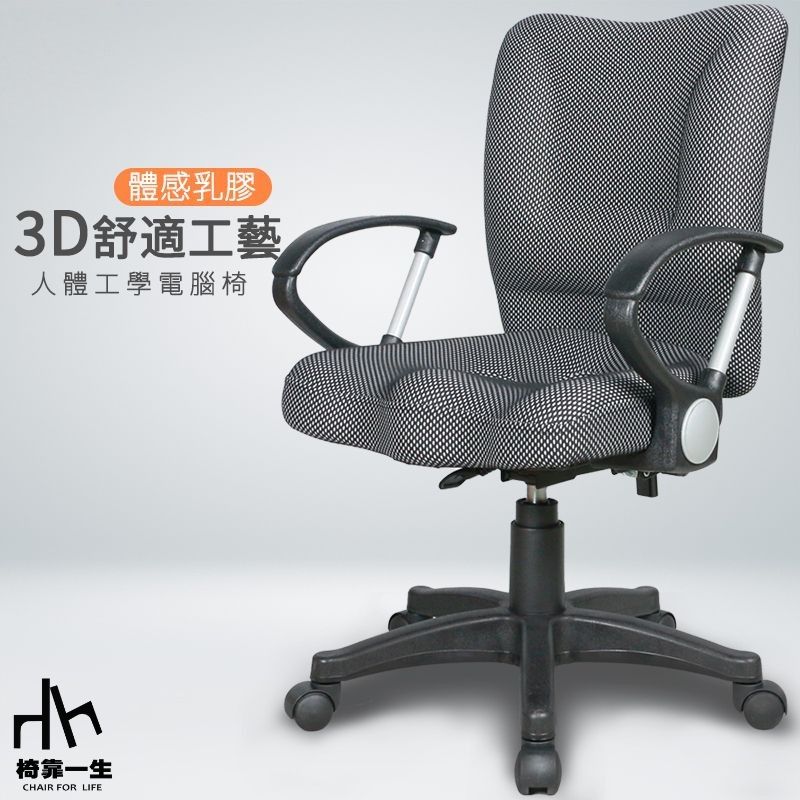 【椅靠一生】1240低背3D乳膠座電腦椅/辦公椅/居家椅子/360度旋轉椅/扶手椅