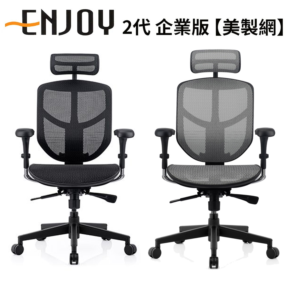 Enjoy 2代 企業版(黑腳)人體工學椅/辦公椅/電腦椅