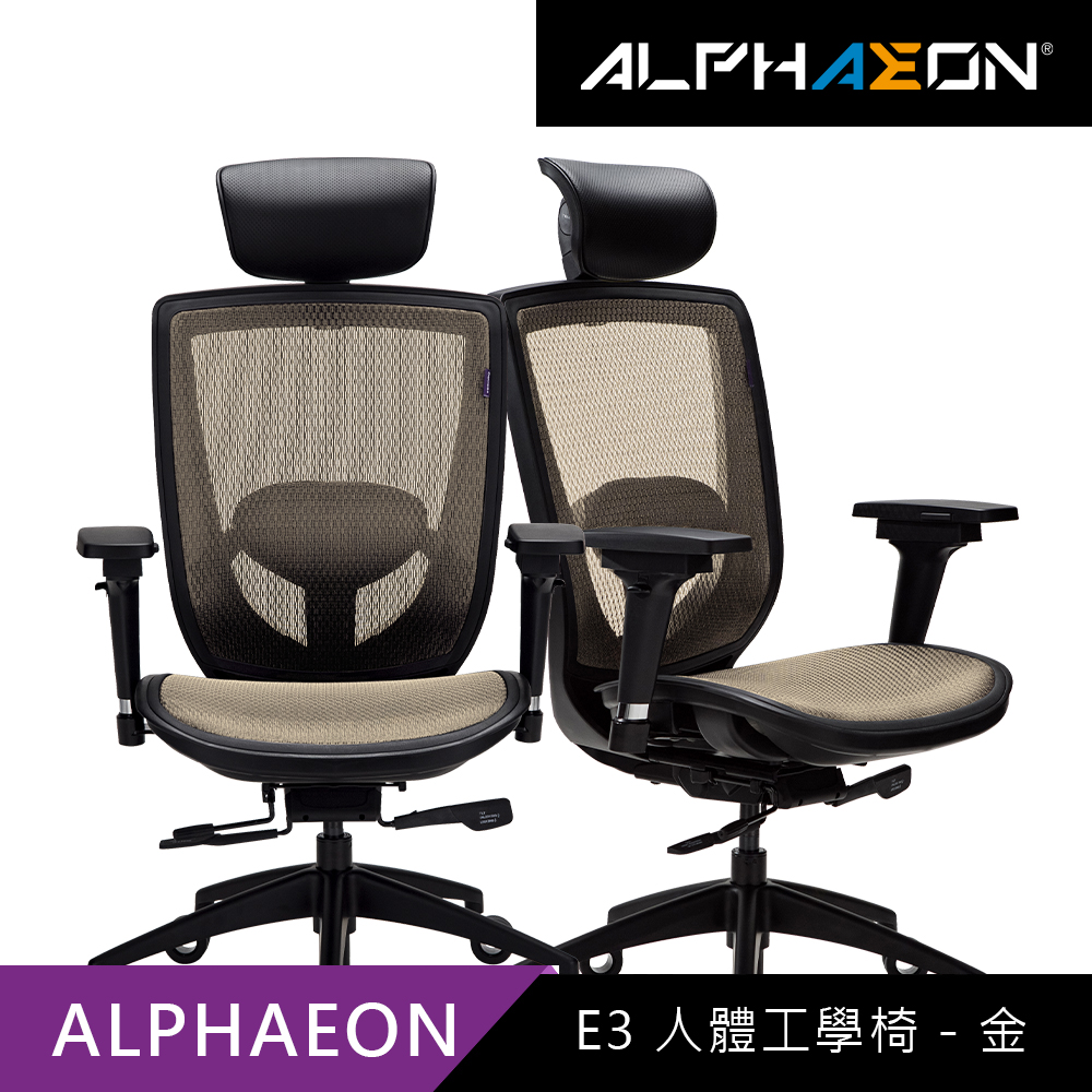 【Alphaeon】E3 人體工學椅-霧金色