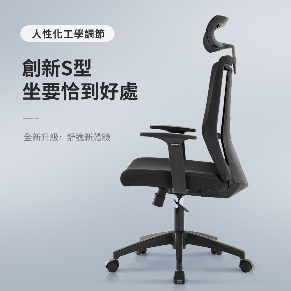 【好氣氛家居】戴斯S型舒適透氣人體工學椅-兩色可選