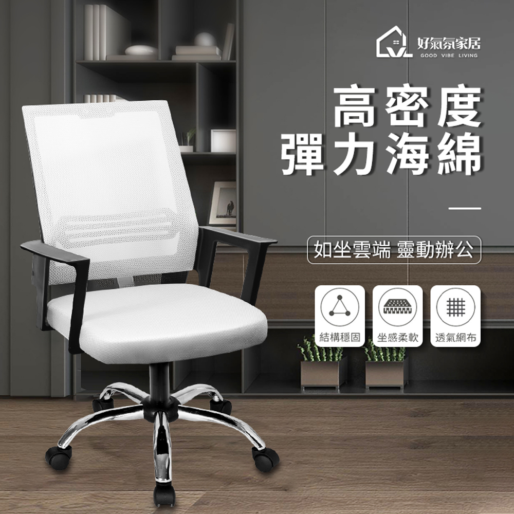 【好氣氛家居】工學簡約透氣網布電腦椅-兩色可選