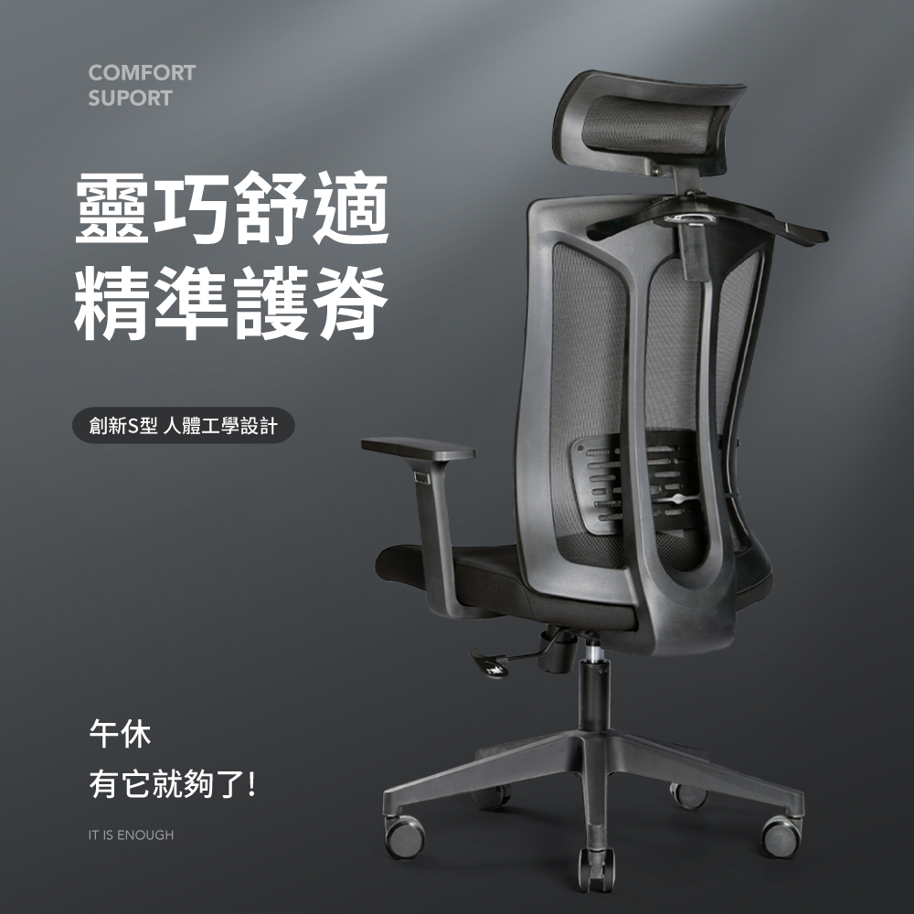 【好氣氛家居】S型精準護脊透氣掛衣工學椅-兩色可選