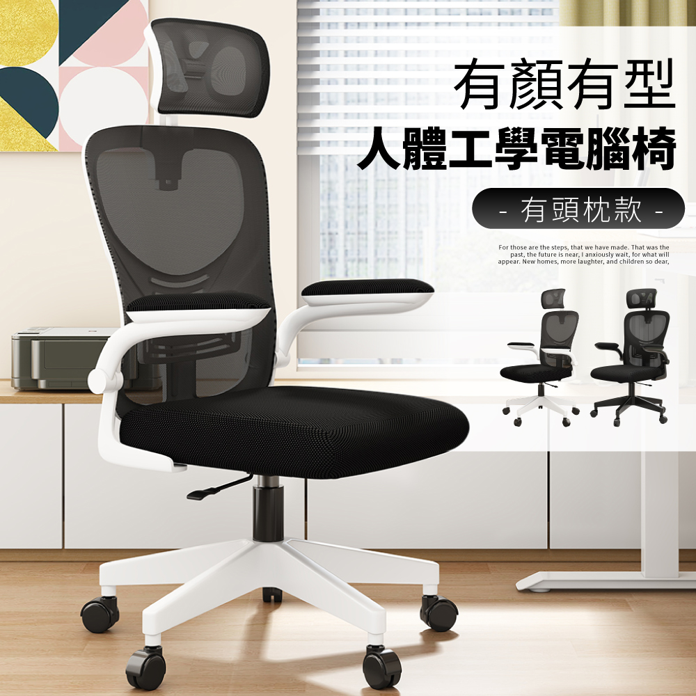 【好氣氛家居】S型貼脊透氣人體工學電腦椅(有頭枕)