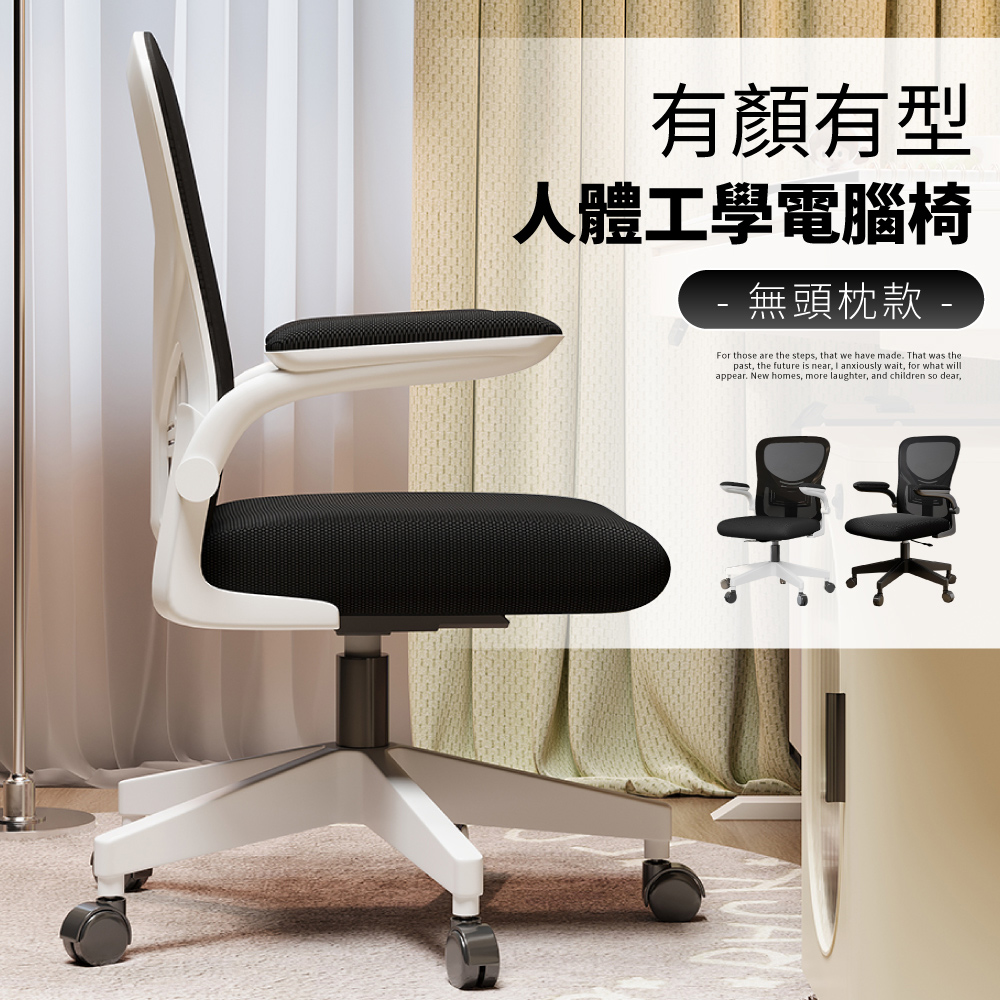 【好氣氛家居】S型貼脊透氣人體工學電腦椅(無頭枕)