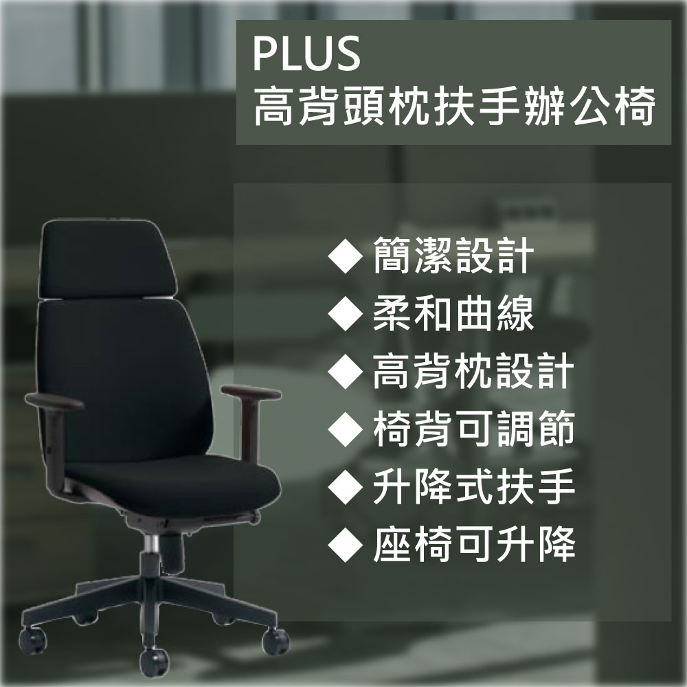 PLUS高背頭枕扶手辦公椅/U-CHAIR/黑