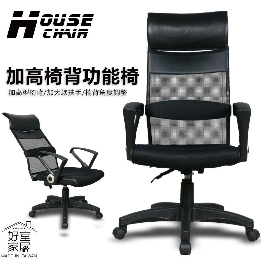 【好室家居】S-1226透氣高級皮革高背辦公椅會議椅(機關職員 辦公椅 電腦椅)