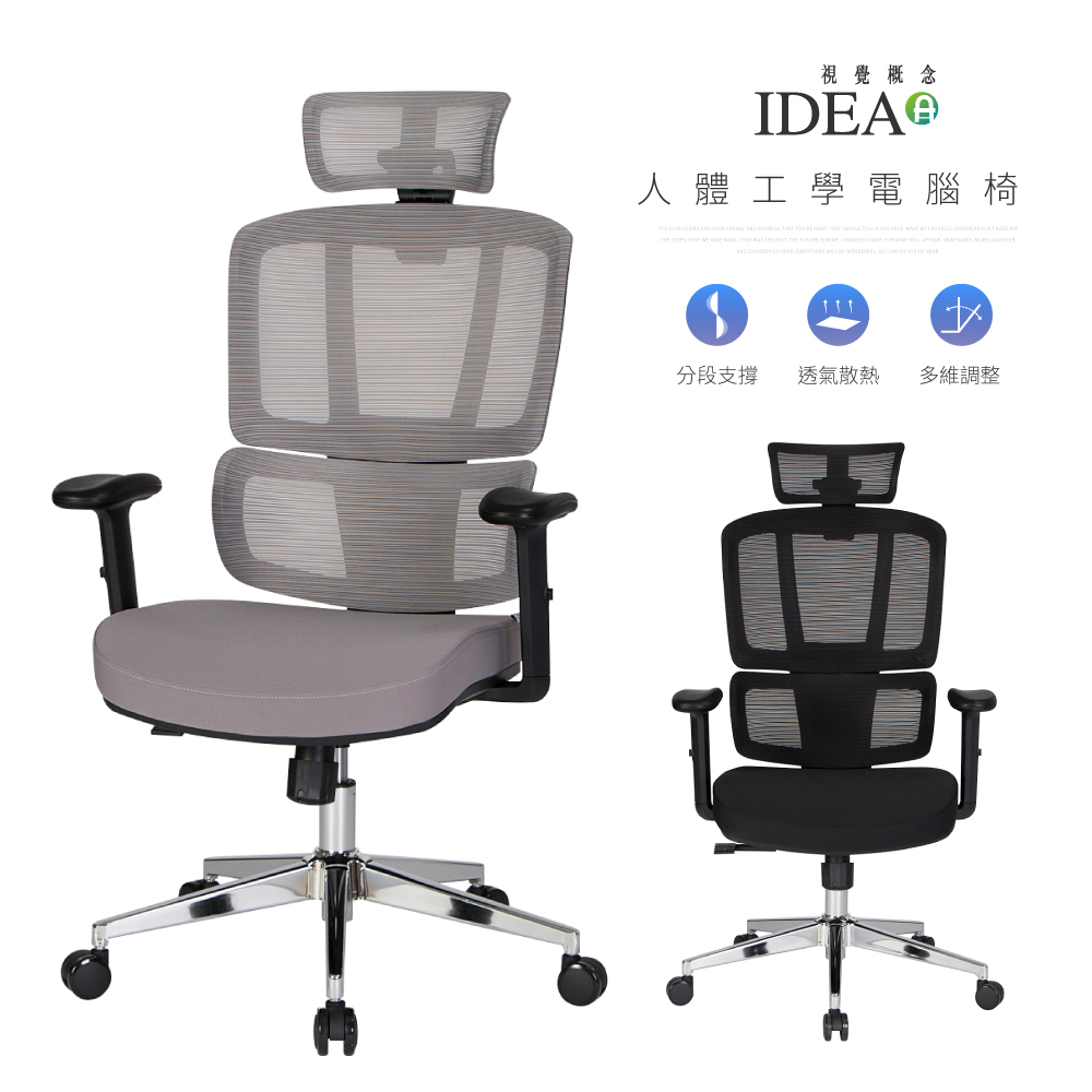IDEA-迪斯舒適透氣人體工學電腦椅-灰色