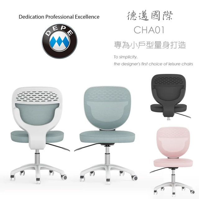 【DEPE 德邁國際】 CHA01 小戶型 辦公椅 電腦椅 電競椅 工學椅 三色可選