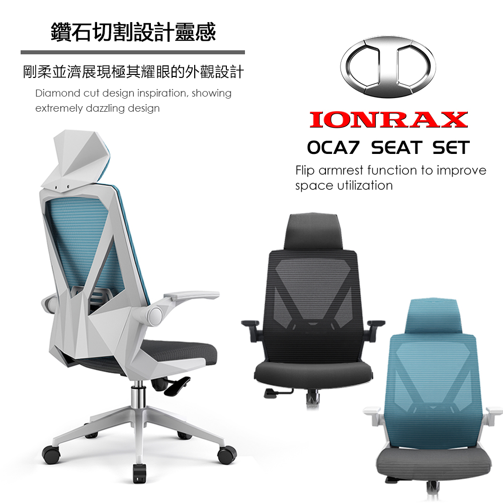 IONRAX OCA7 SEAT SET 翻轉扶手 辦公椅 電腦椅 電競椅 兩色可選 DEPE 德邁國際