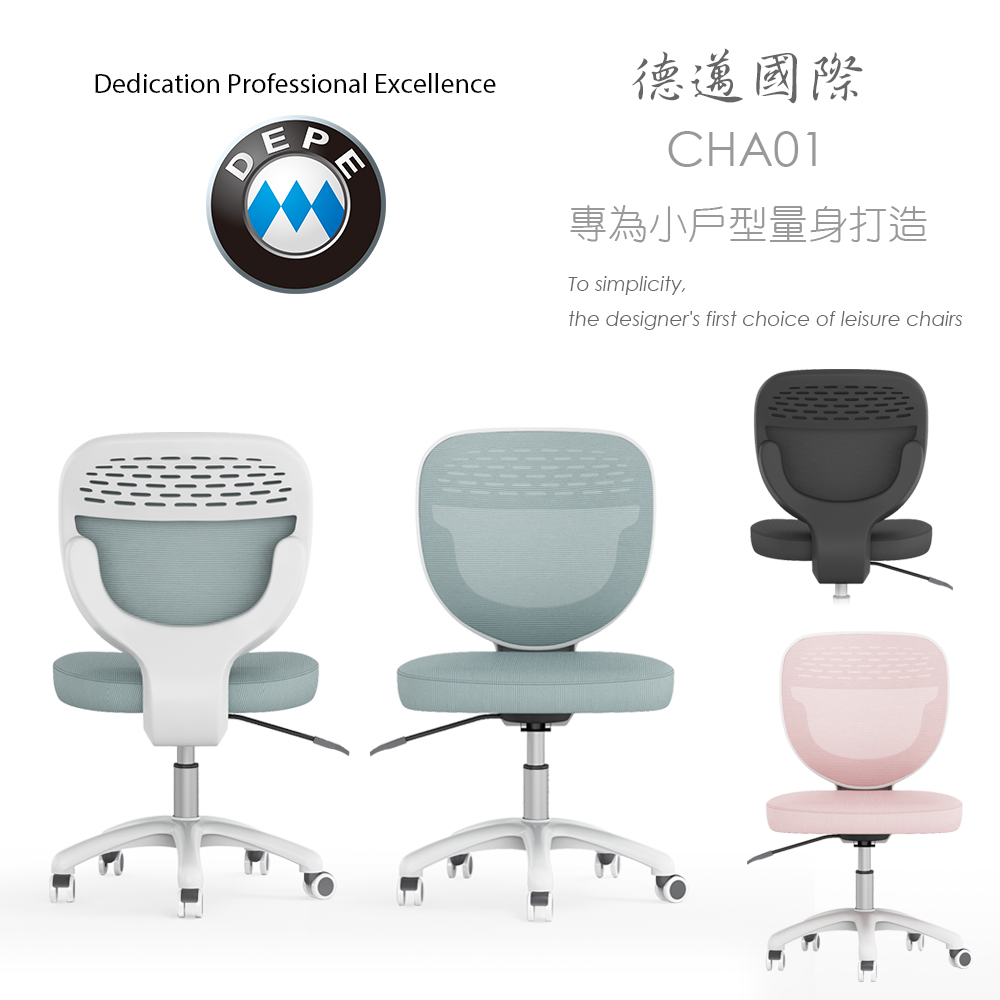 【DEPE 德邁國際】 CHA01 小戶型 辦公椅 電腦椅 工學椅 三色可選 IONRAX co.ltd