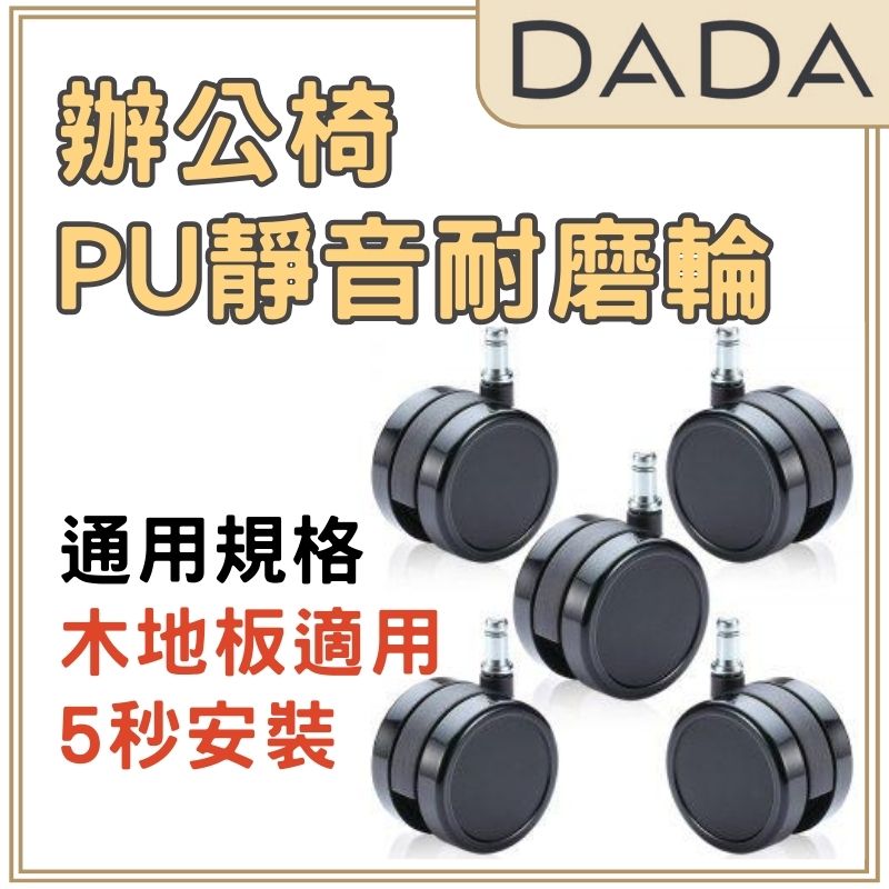 DADA｜臺灣保固 24小時出貨【PU靜音輪6公分】木地板適用 辦公椅升級配件 通用辦公椅輪子電腦椅輪